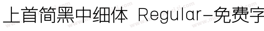 上首简黑中细体 Regular字体转换